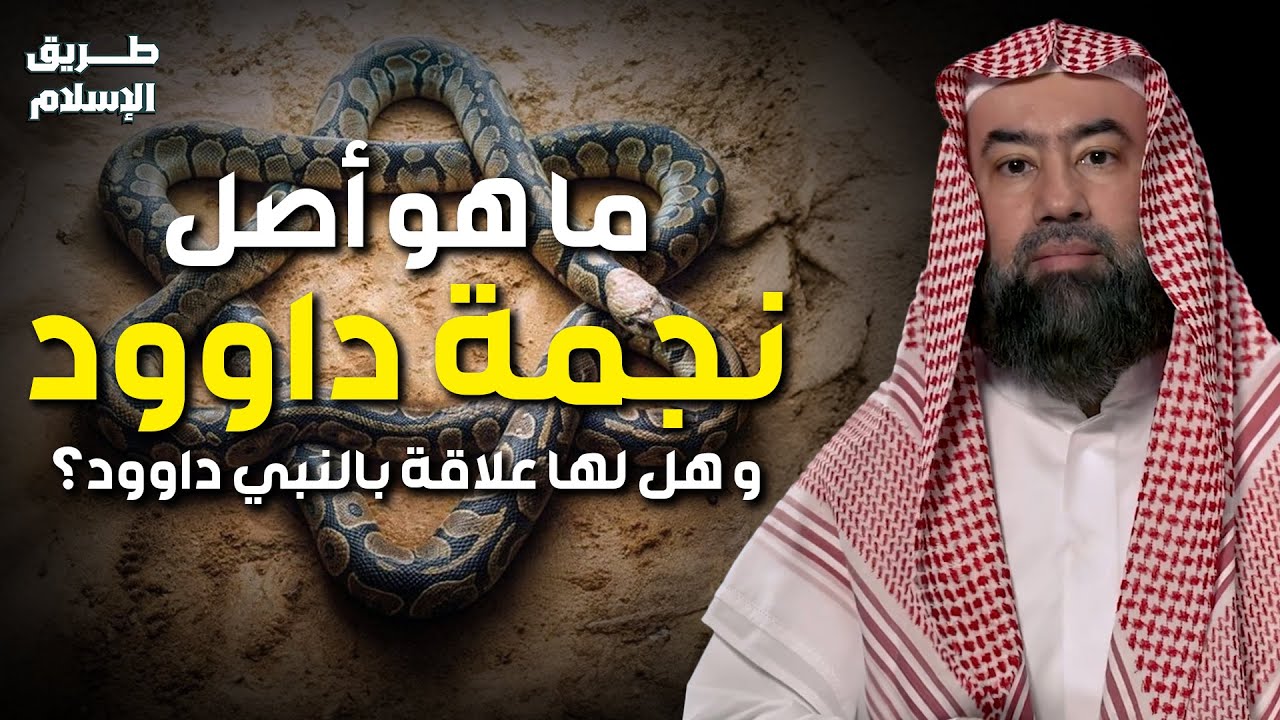 نبيل العوضي | يروي علاقة نجمة داود باليهود وكيف تحولت رمزا لهم