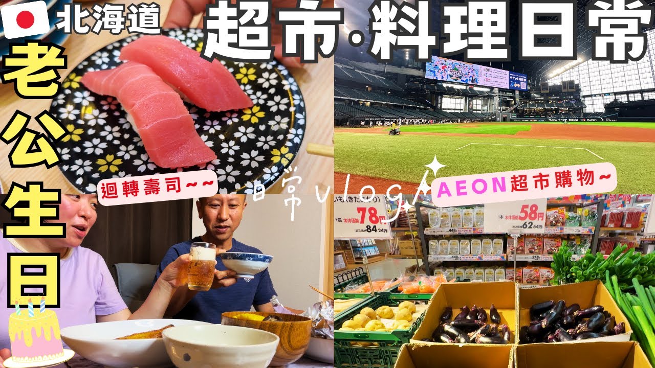 【北海道夏日常】AEON超市購物🥬‧日常料理‧逛北廣島球場、Outlet‧老公生日🎂‧札幌迴轉壽司｜KTjangTV