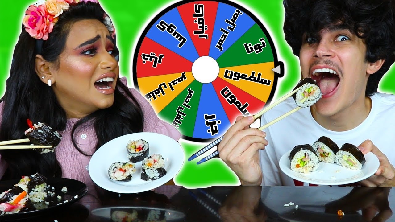 تحدي السوشي‼️ العجلة السحرية تختار المكونات🍣💔