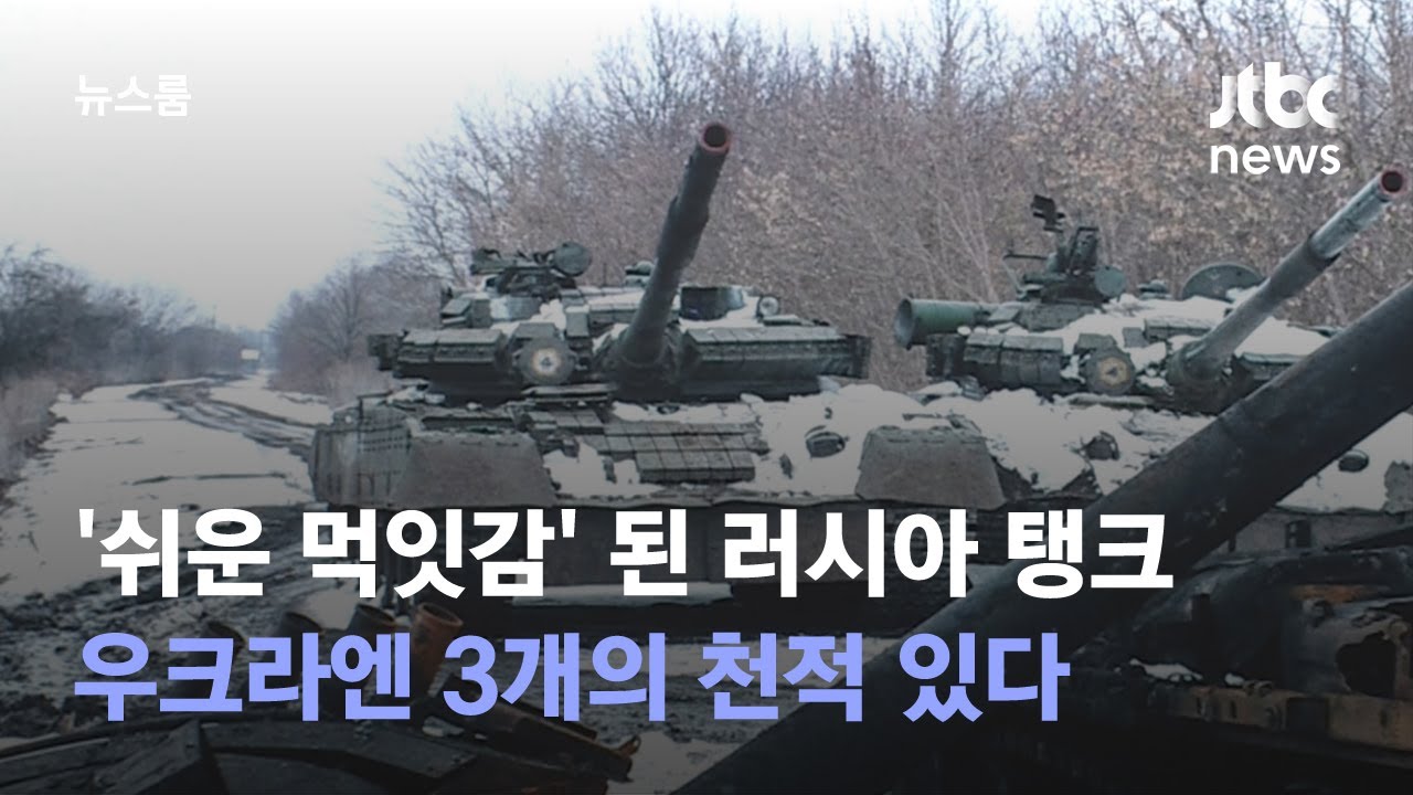'쉬운 먹잇감' 된 러시아 탱크…우크라엔 3개의 천적 있다 / JTBC 뉴스룸