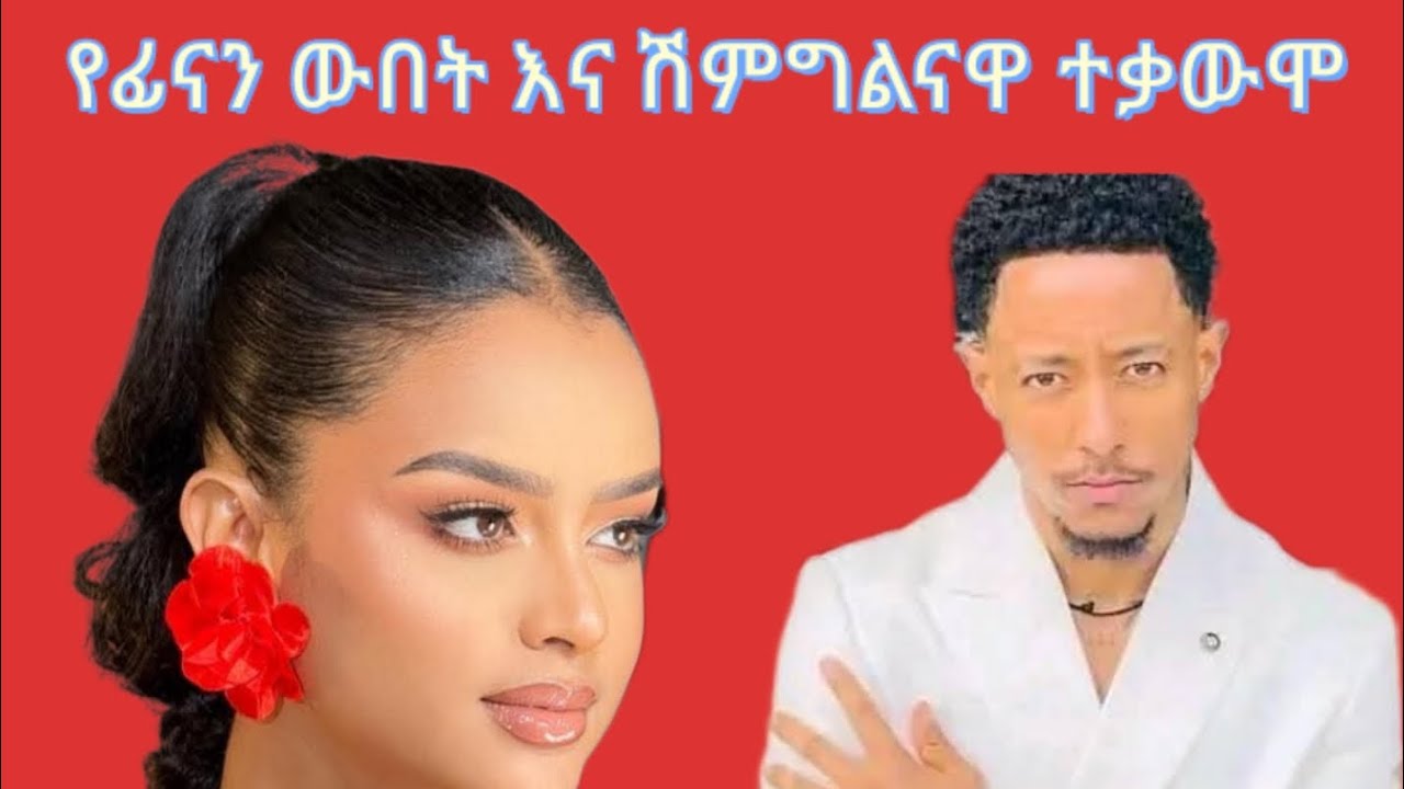 የፊናን ውበት ሽምግልናዋ ላይ ተቃውሞ አስነሳ ፣ አዶናይ ቦዲ ጋርድ ያስፈለገኛል በነፃነት መንቀሳቀስ አልቻልኩም 