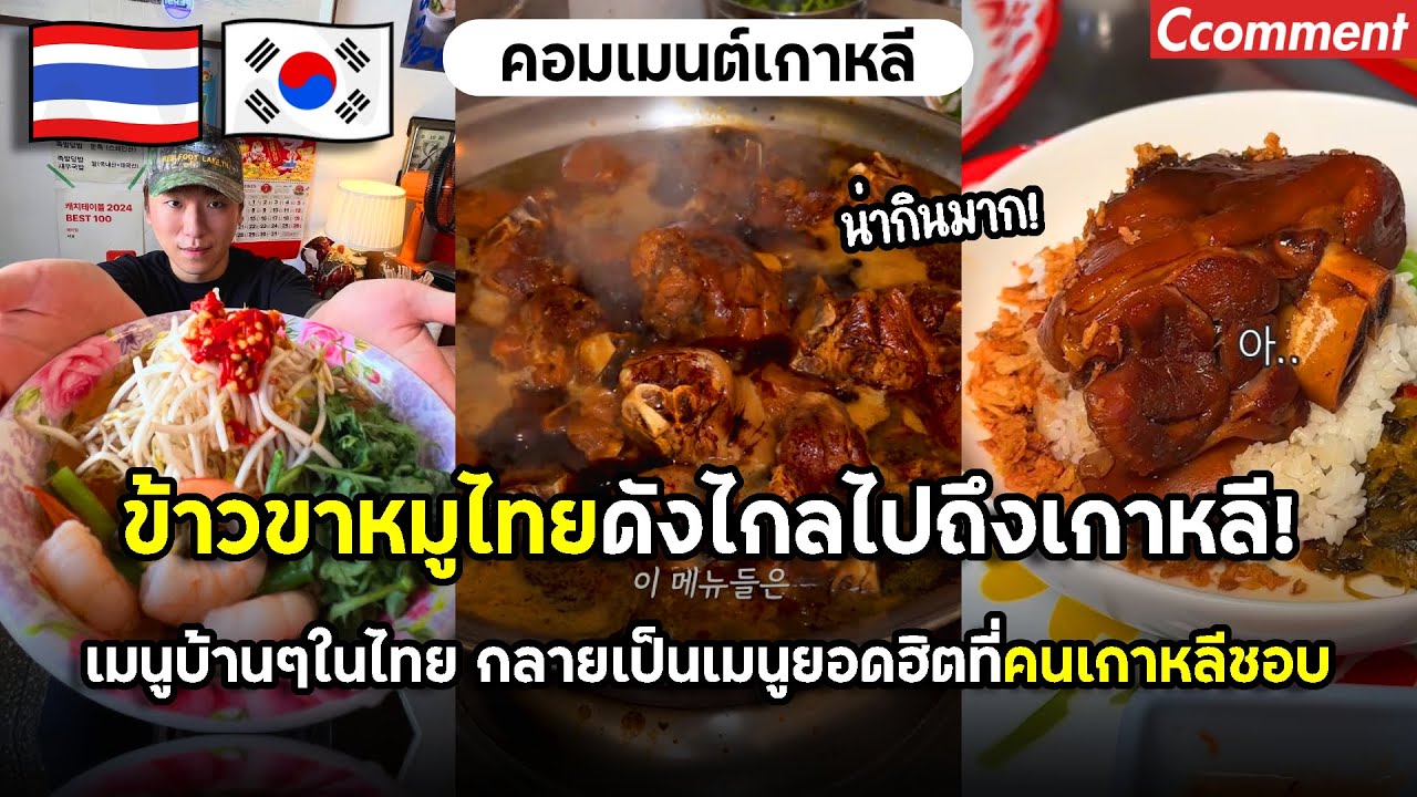 ข้าวขาหมูไทยดังไกลถึงเกาหลี จากเมนูบ้านๆในเมืองไทย กลายเป็นเมนูยอดฮิตที่คนเกาหลีแห่กินกันเพียบ