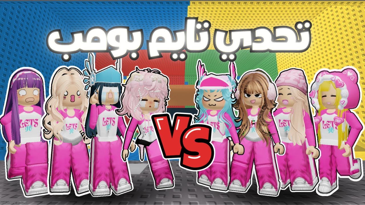 تايم بومب مين آخر واحد بينفجر؟ | تحدي مع المتابعين في#roblox