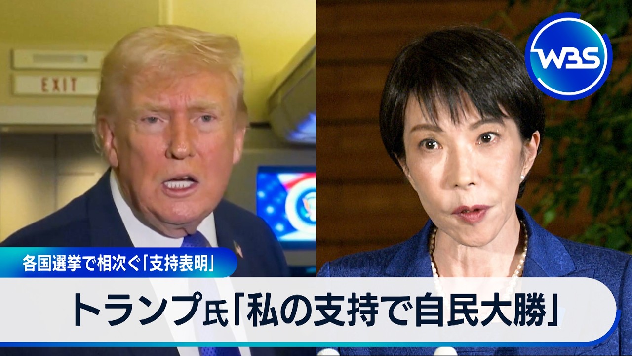 トランプ氏「高市氏が勝利要因として私の支持あげた」 各国選挙で相次ぐ「支持表明」 【WBS】