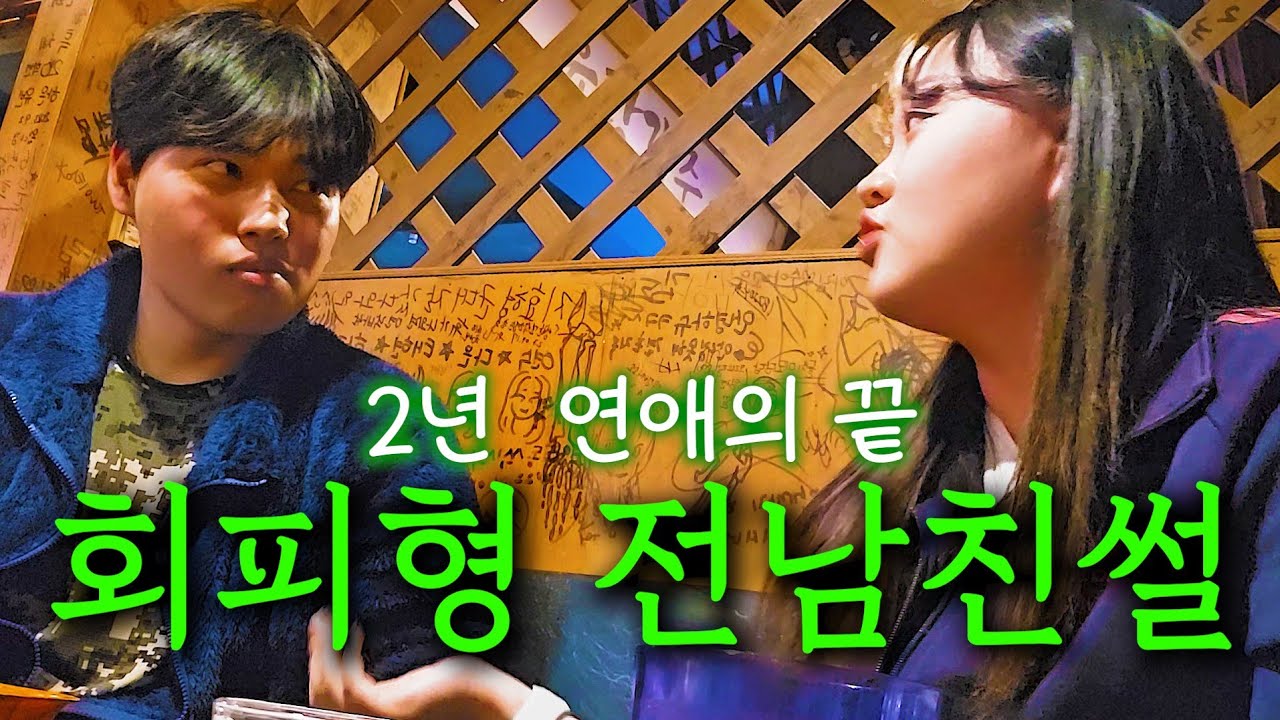 ⚠️ 빡침주의 회피형 전남친썰 ⚠️