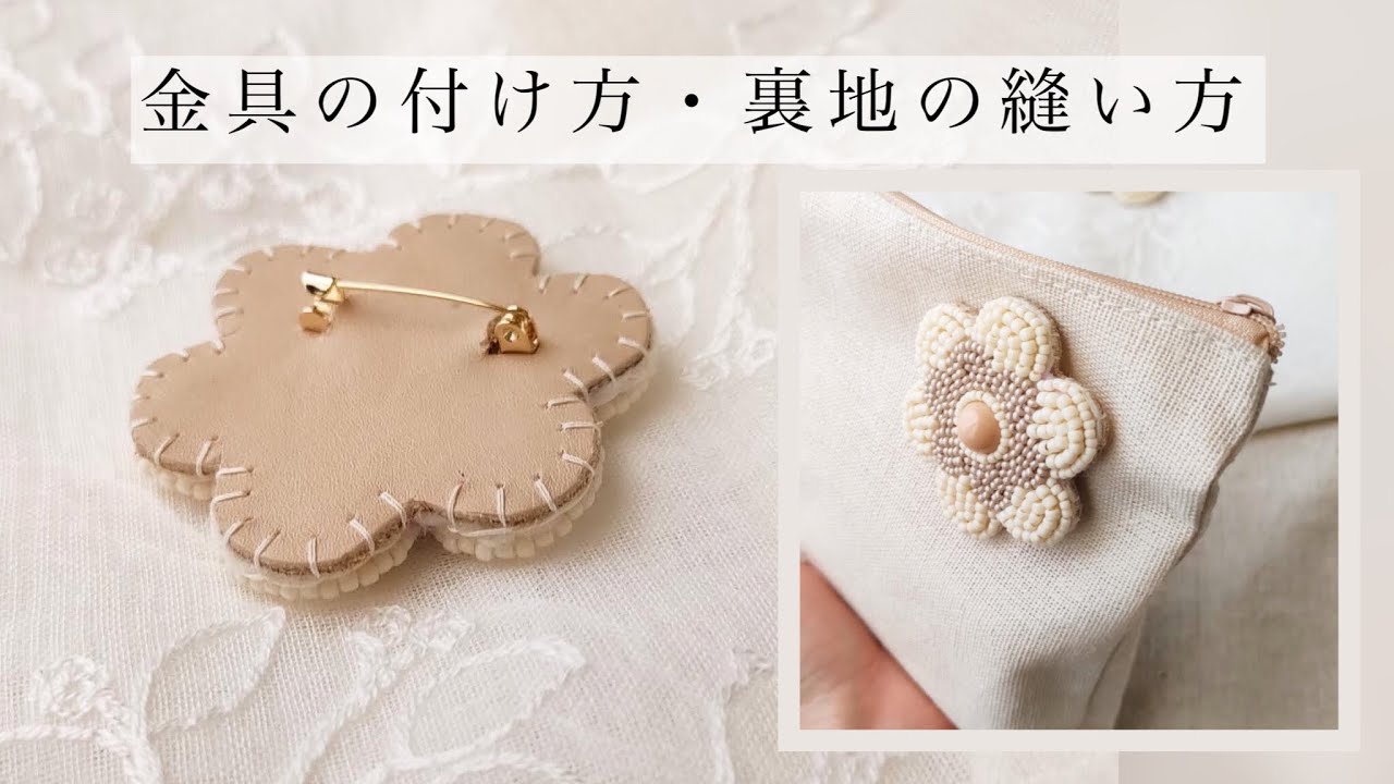 金具の付け方・裏地の縫い方【ブローチ】
