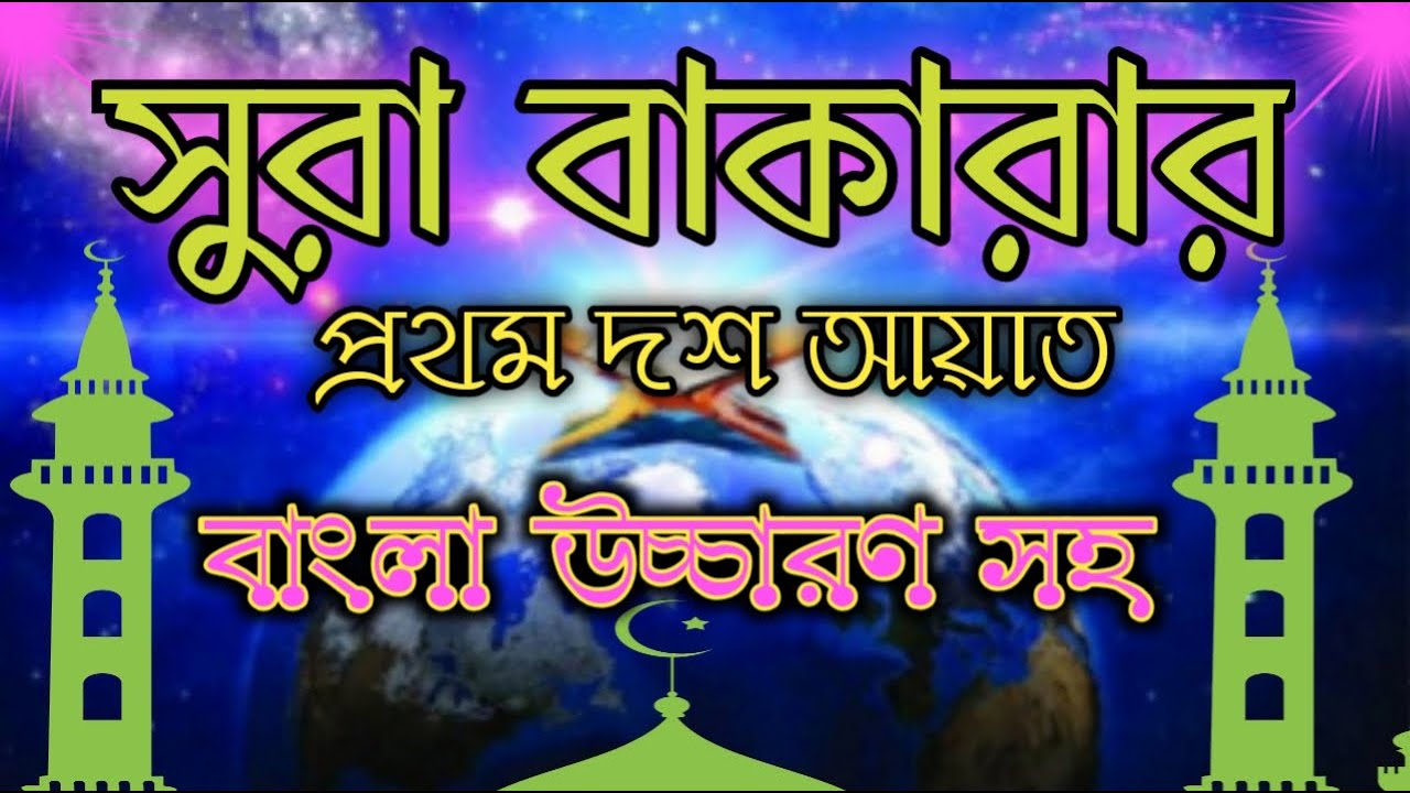 সূরা বাকারার প্রথম দশ আয়েত || surah baqarah first 10 ayat bangla || সূরা বাকারাহ্ আয়াত ১-১০