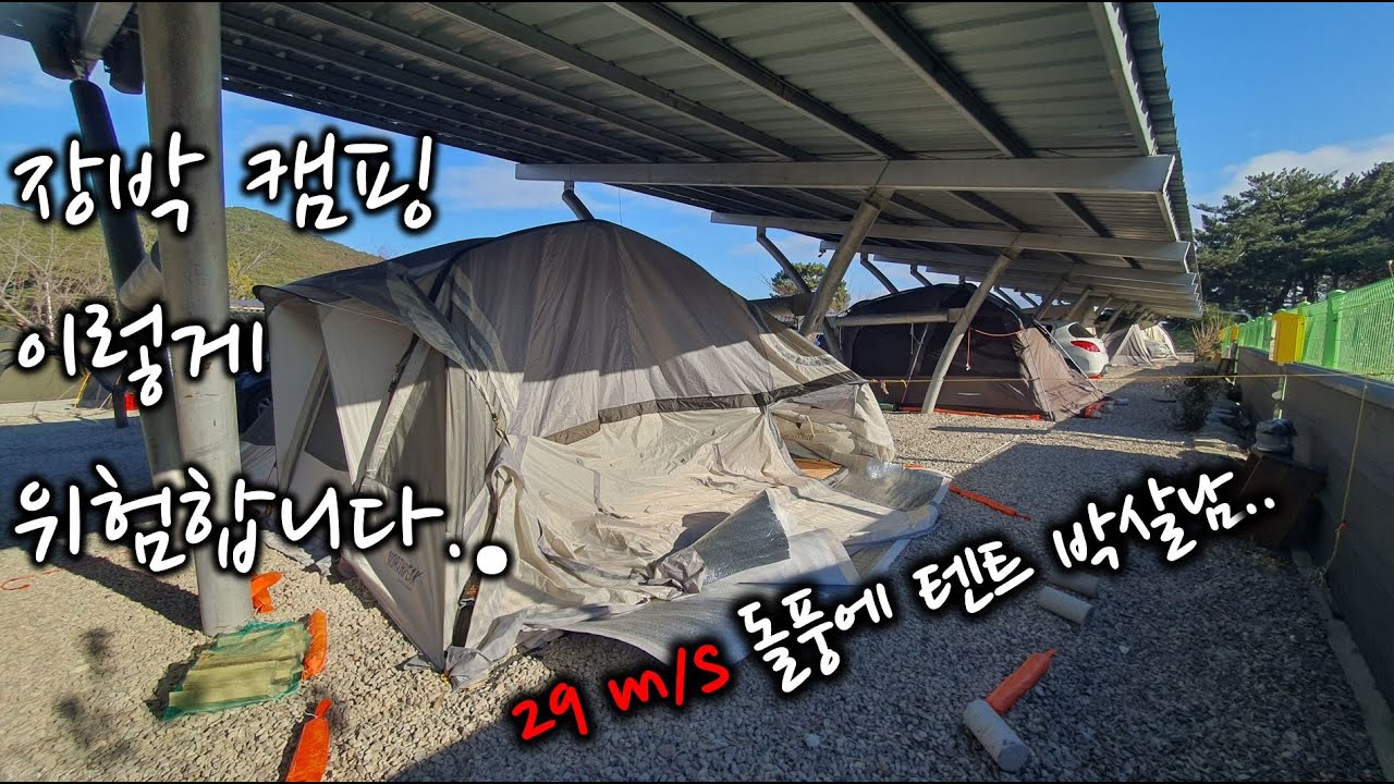 돌풍 29m/s에 장박텐트가 박살났습니다 (feat. 노스피크 A7 EX)