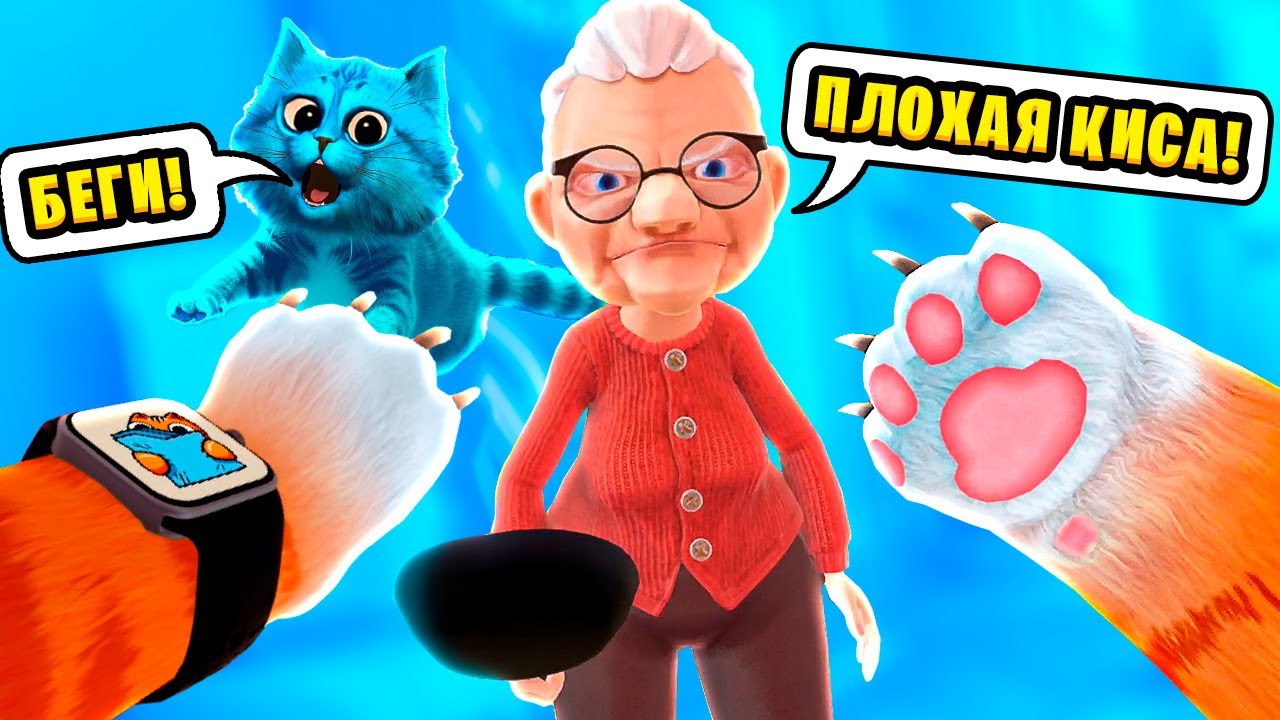 🐱 Я СТАЛ КОТОМ и УСТРОИЛ ПОГРОМ в КВАРТИРЕ у Бабули I Am Cat VR КОТЁНОК ЛАЙК