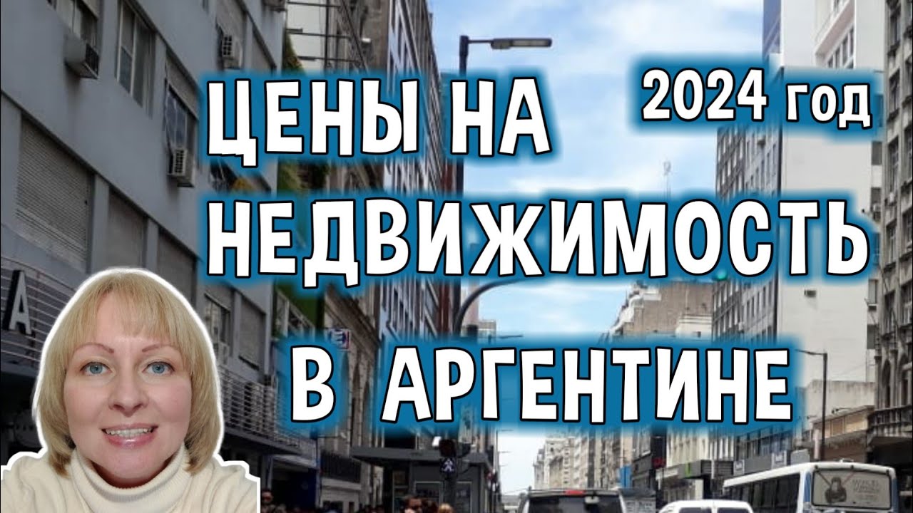 Недвижимость в Аргентине и Цены на Недвижимость в Аргентине