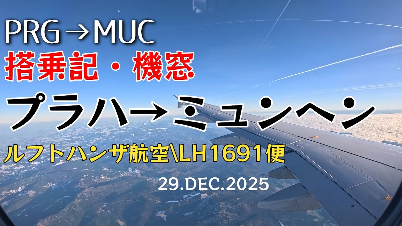 【搭乗記 #96 】ルフトハンザ航空 LH1691便 プラハからミュンヘン「短距離・高額のフライト、でも空がきれい」フライト中ノーカット 2025.12.29　4K機窓