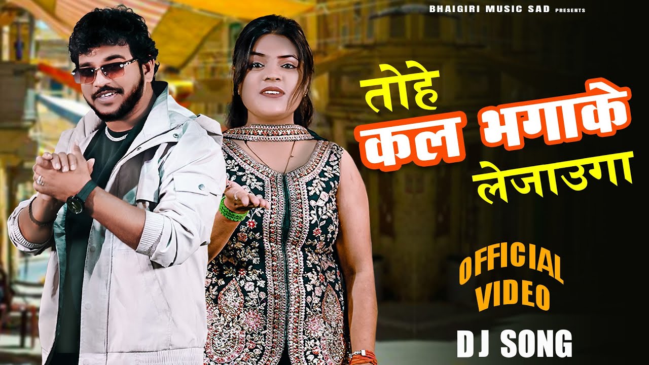 Video | तोहे कल भगा के ले जाऊंगा | Anil Rawat,Kajal Hathrasi | Tohe Kal Bhaga Ke Le Jaunga #sad song
