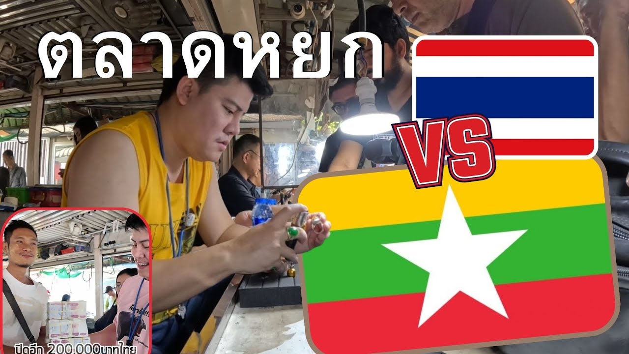 พาเที่ยวตลาดหยก“ไทยVSพม่า”ที่คุณอาจยังไม่เคยเห็น