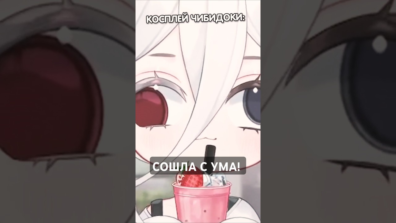 ОНА НЕ СОШЛА С УМА - ЭТО КОСПЛЕЙ ЧИБИДОКИ 