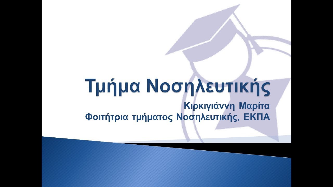 Τμήμα Νοσηλευτικής - ΕΚΠΑ