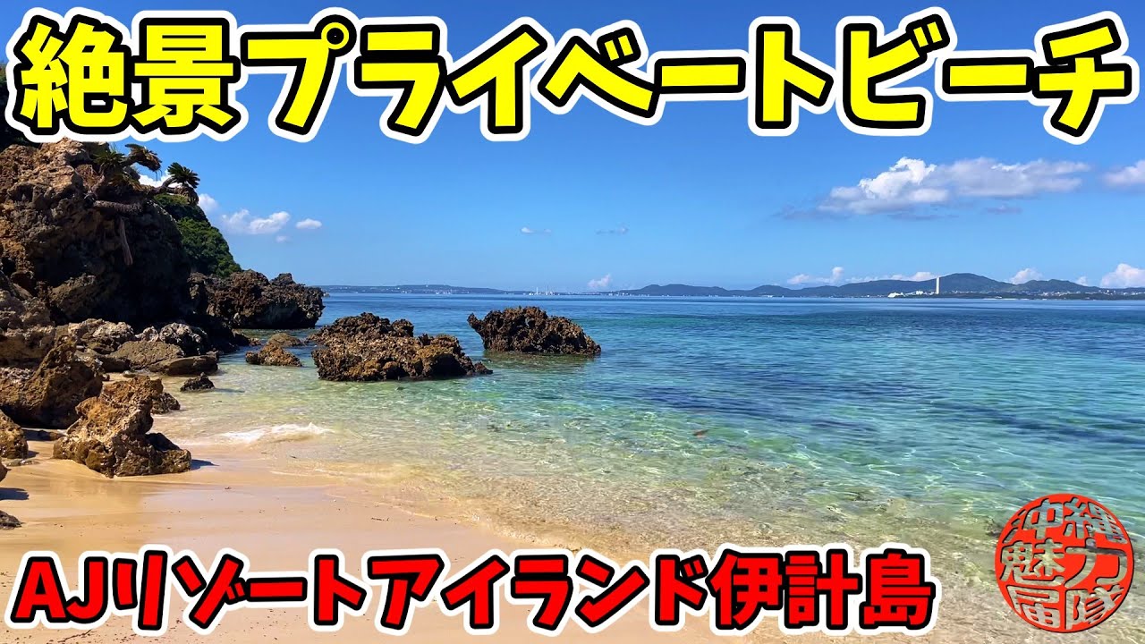【AJリゾートアイランド伊計島】絶景なプライベートビーチがある伊計島温泉AJリゾートアイランド伊計島！