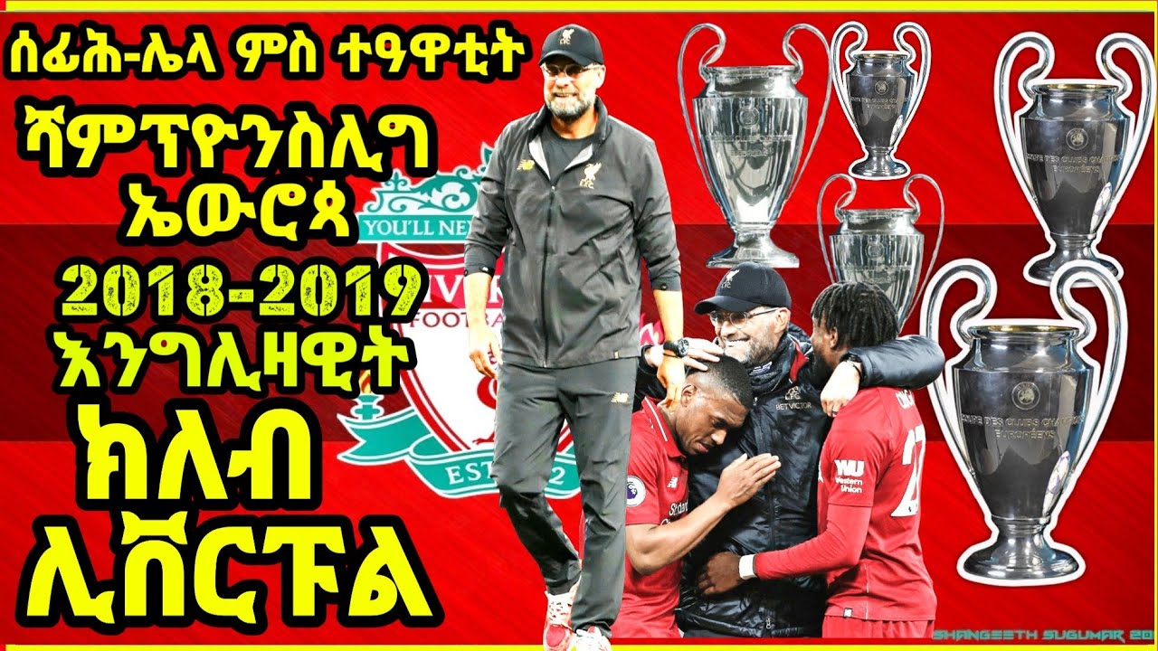 ሰፊሕ-ሌላ ምስ ተዓዋቲት ሻምፕዮንስሊግ ኤውሮጳ እንግሊዛዊት ክለብ ሊቨርፑል