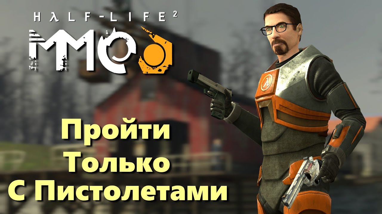 Пройти с пистолетами Half-Life 2 MMod #1