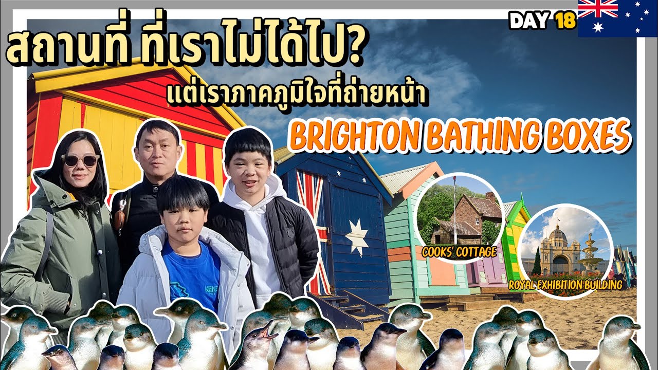 สถานที่ที่เราไม่ได้ไป? แต่เราภาคภูมิใจที่ถ่ายหน้า Brighton Boxes - ENTT ทริปตะลุยออสเตรเลียวันที่ 18