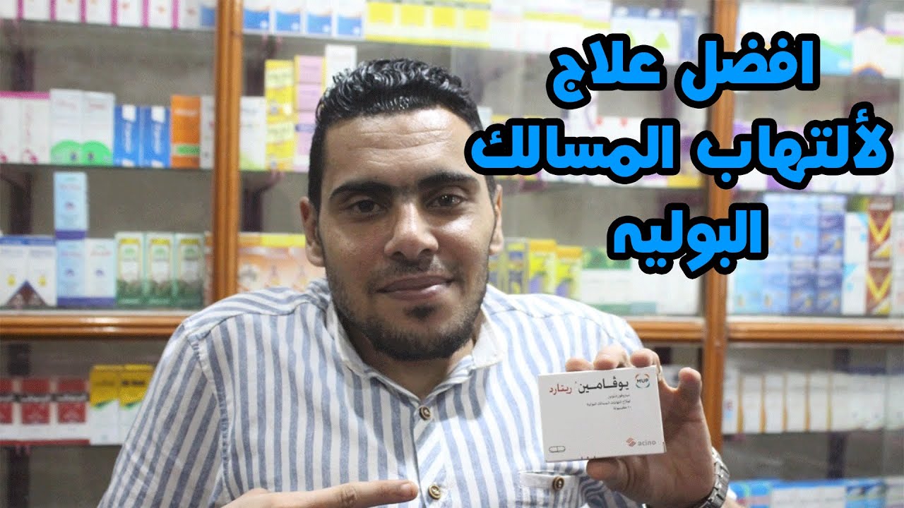 أفضل مضاد حيوي لعلاج التهاب المسالك البولية | التهابات المسالك البوليه| دواعي استعمال يوفامين ريتارد