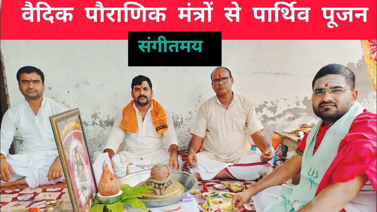 वैदिक पौराणिक मित्रों से पार्थिव पूजन।। Vaidik pauranik mantron se Parthiv Pujan।। संगीतमय 