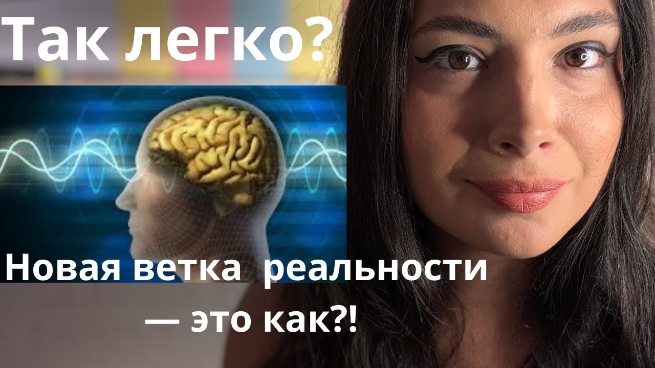 НАУЧНОЕ подтверждение как перейти на ЖЕЛАЕМУЮ ветку реальности.
