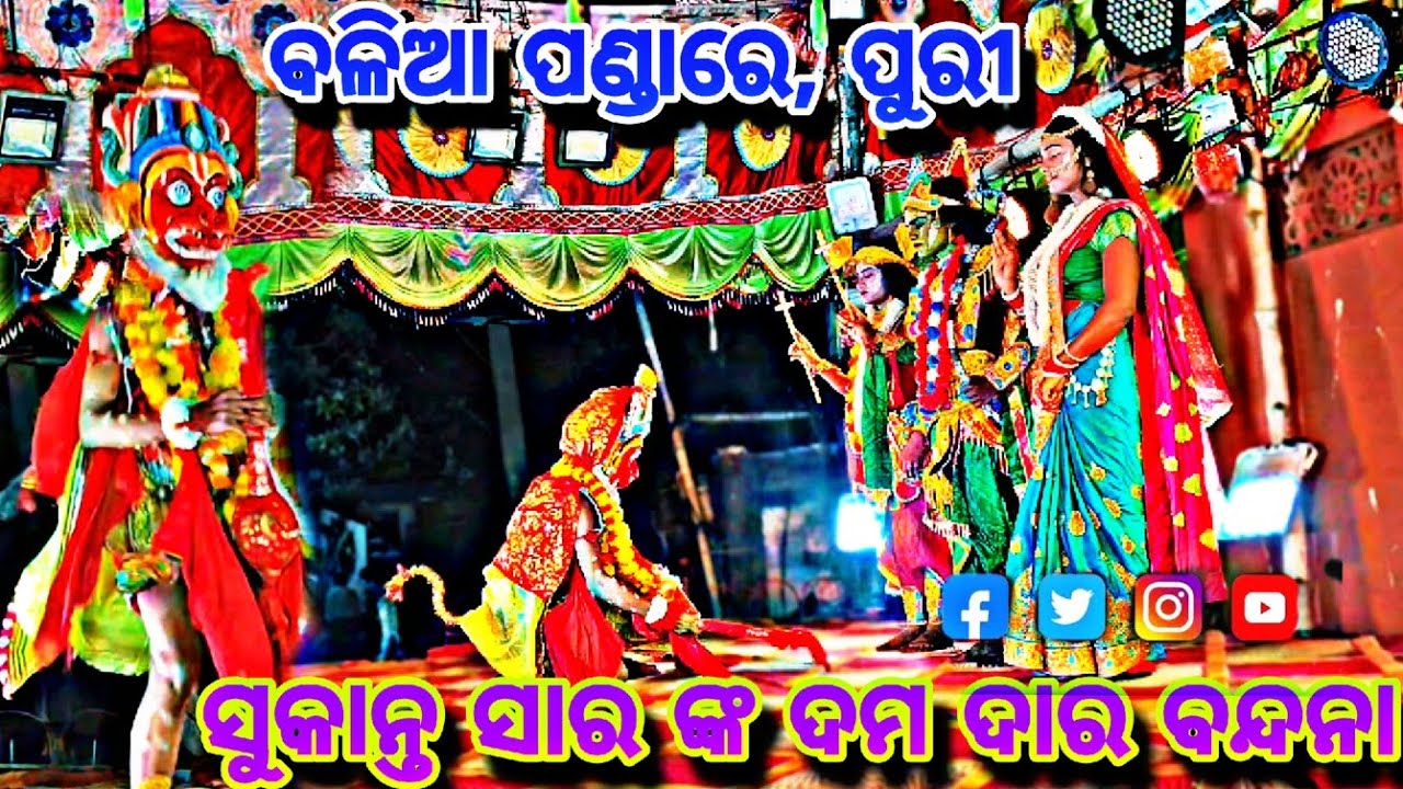 ବଳିଆ ପଣ୍ଡା, ପୁରୀ || ସୁକାନ୍ତ ସାର ଙ୍କ ଦମ ଦାର ବନ୍ଦନା || ମା ମଙ୍ଗଳା ରାମ ନାଟ୍ୟ ||