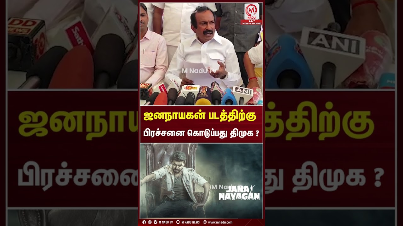ஜனநாயகன் படத்திற்கு பிரச்சனை கொடுப்பது திமுக? | Muthusamy | DMK | MNadu Digital