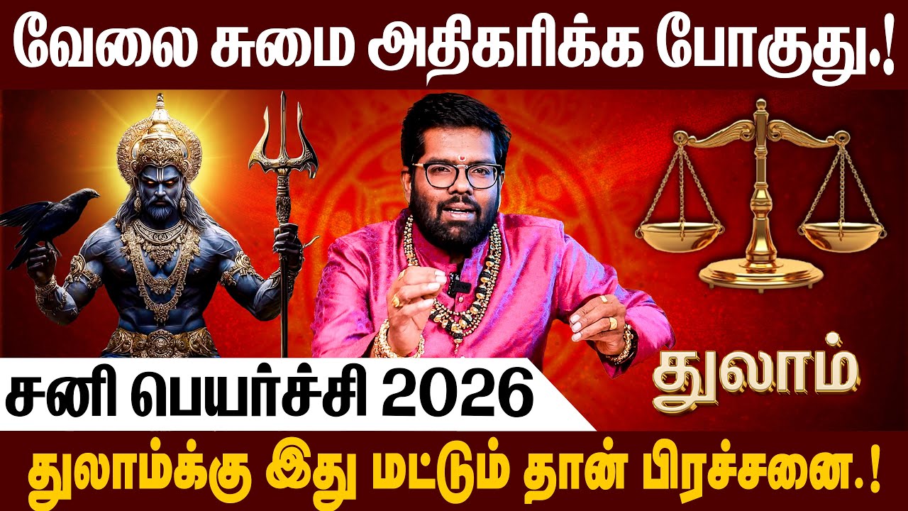 துலாம் - சனி பெயர்ச்சி பலன்கள் 2026  | Sani Peyarchi Palangal 2026 | #sanipeyarchi #thulam