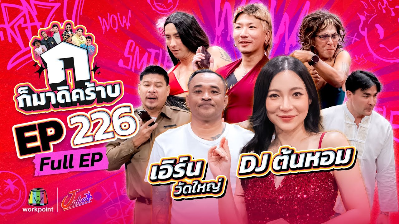 ก็มาดิคร้าบ | EP. 226 | DJ ต้นหอม - เอิร์น วัดใหญ่ | 27 ก.ค. 68 Full EP