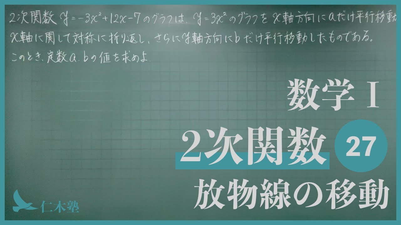 数学Ⅰ【2次関数27】放物線の移動