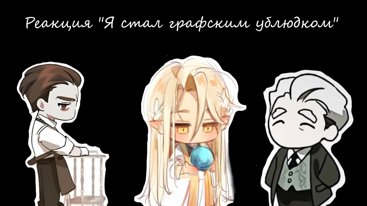 Реакция ясгу на события прошлого 1/2 просто лайтовая реакция