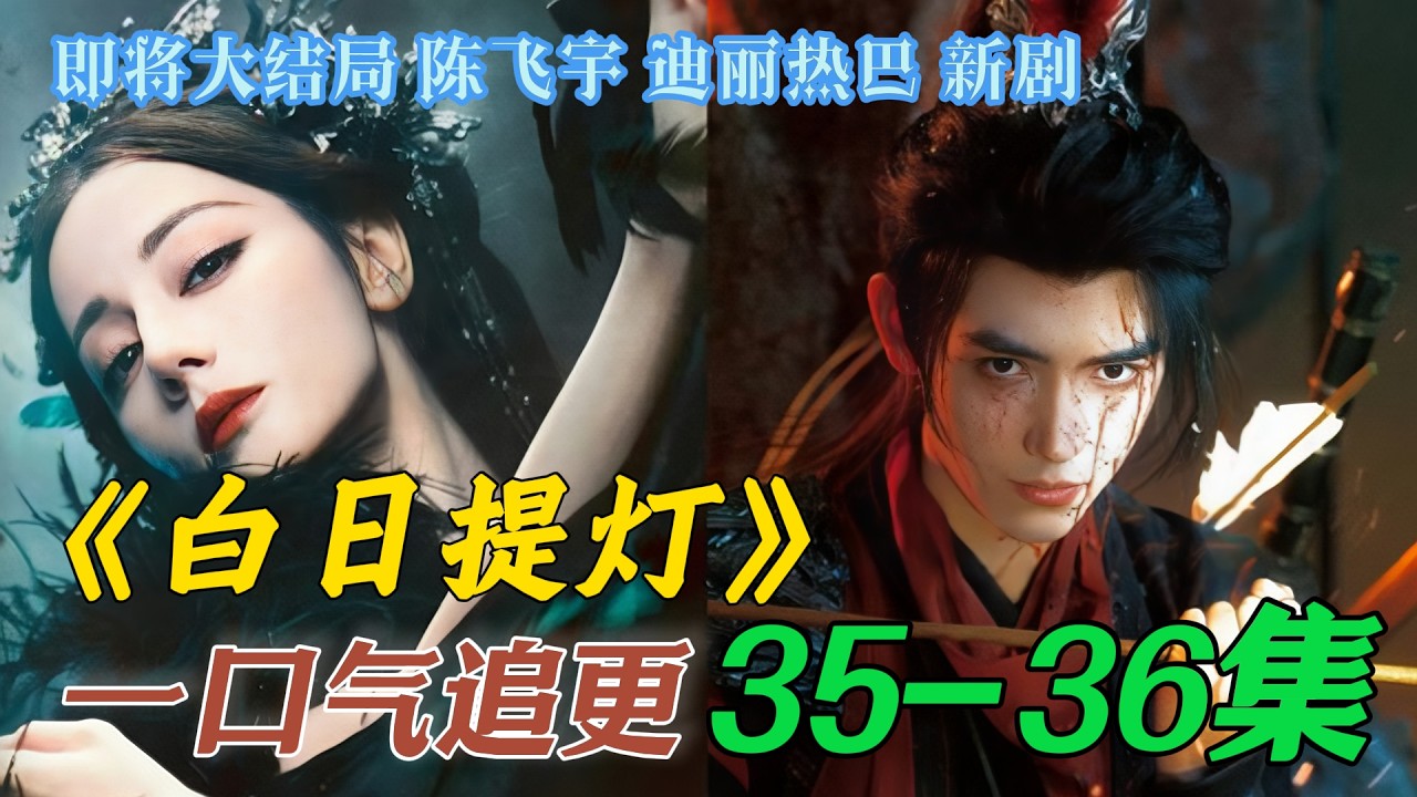 一口气看完《白日提灯》第35第36集 宴柯为了得到贺思慕的万灵灯称霸归墟