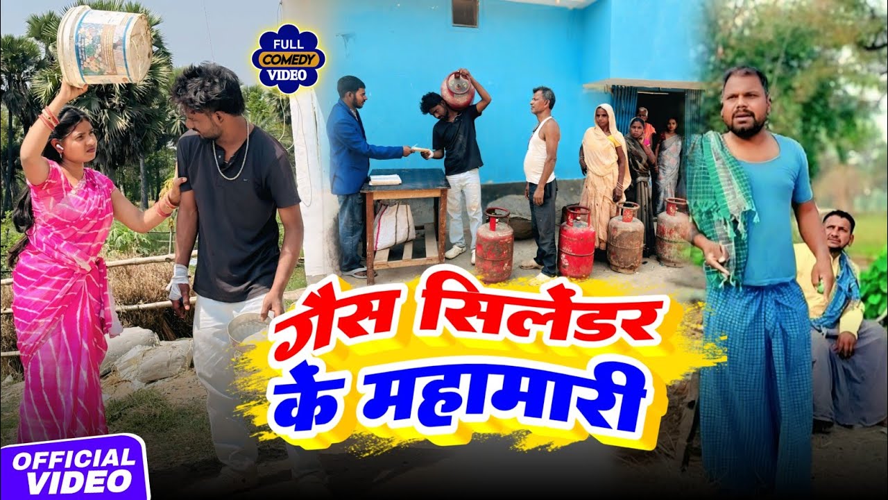 गैस सलेंडर के महामारी || GAS SALENDAR KE MAHAMARI || Uday doctor bodhgaya                     