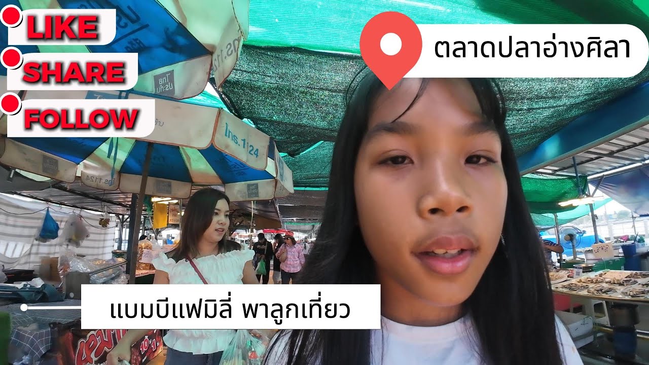 แบมบีแฟมิลี่ | พาลูกเที่ยวตลาดปลาอ่างศิลา