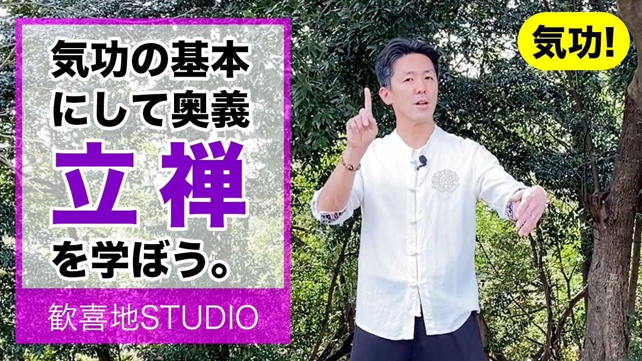 【気功】「気功の実践① 站椿功（立禅）の基本とやり方」歓喜地STUDIOー合気と気功と智慧の学舎ー