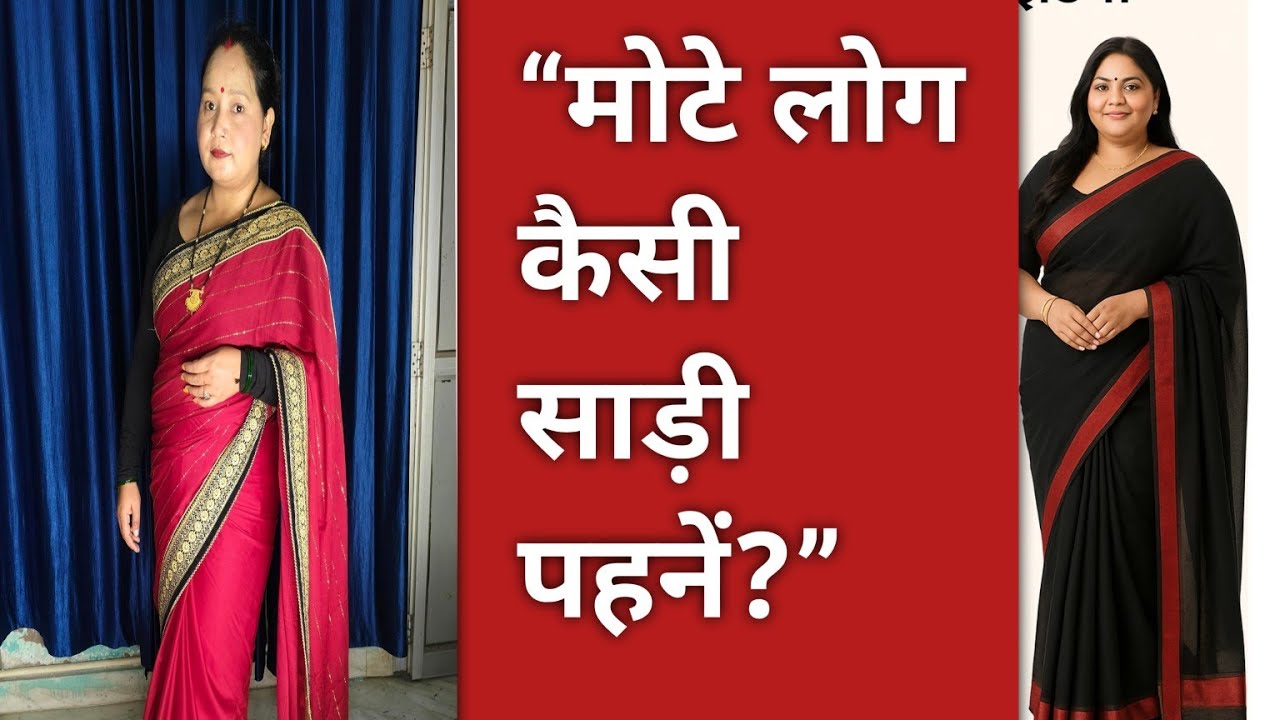 मोटे लोग कैसी साड़ी पहनें? | Slim दिखने के आसान Saree Tips 