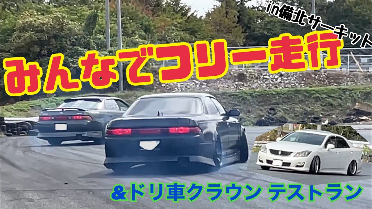 みんなでフリー走行in備北サーキット(ドリ車クラウン テストラン)