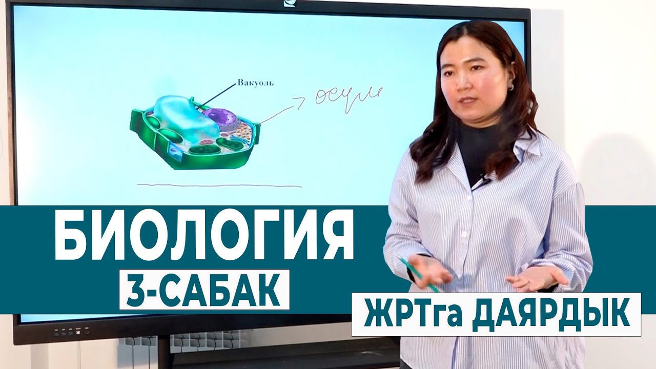 БИОЛОГИЯ 3-САБАК. КЛЕТКАНЫН ТҮЗҮЛҮШҮ ЖАНА АНЫН ИЧИНДЕГИ ОРГАНОИДДЕРДИН КЫЗМАТЫ | ЖРТга ДАЯРДЫК