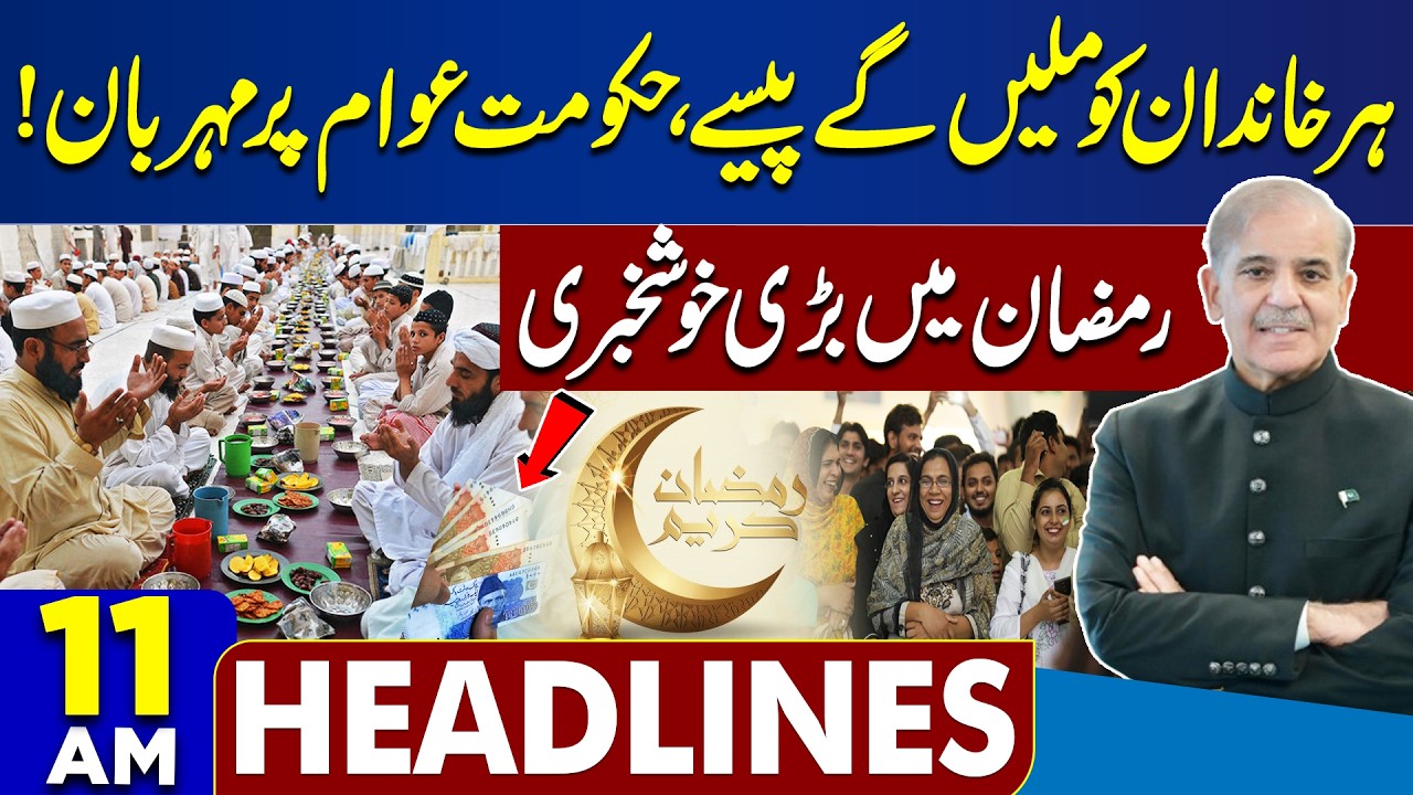Imran Khan Eye Treatment | Good News For Everyone | Ramadan 2026 | PTI Protest | 11 AM Headlines