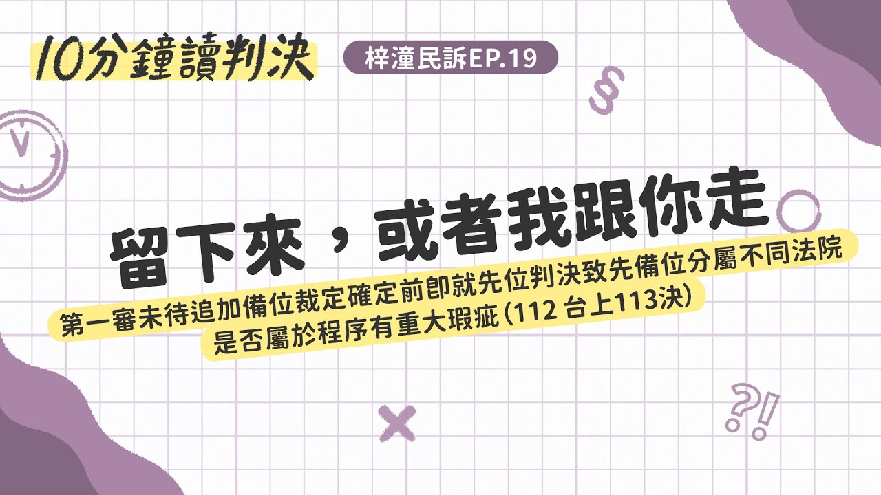留下來，或者我跟你走！——最高法院112年度台上字第113號民事判決與相關見解｜十分鐘讀判決-梓潼民訴EP.19｜SENSE思法人