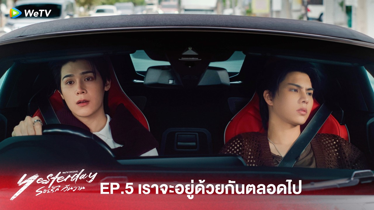 Yesterday รอยรักวันวาน | HIGHLIGHT EP.5 | ผมอยากให้เรากลับมาเป็นเหมือนเดิม