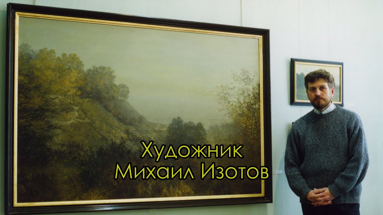 Художник Михаил Изотов. Кудесник света, волшебник красок. День рождения 6 мая 1956 г. Добрая память