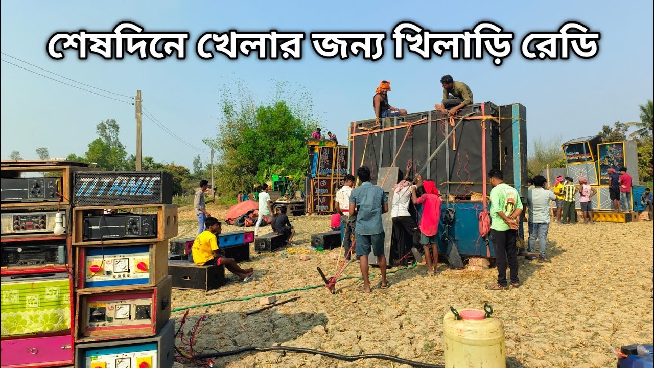 তারানগরে ফিটিং শুরু Titanic/Lilachole/Sayan || 16 No Taranagar Final Box Compitition 2026 by South B