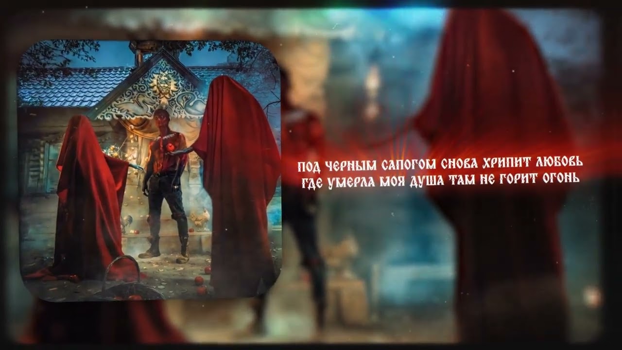 LeanJe - Однажды я умру (Бал удивительных существ 2026)