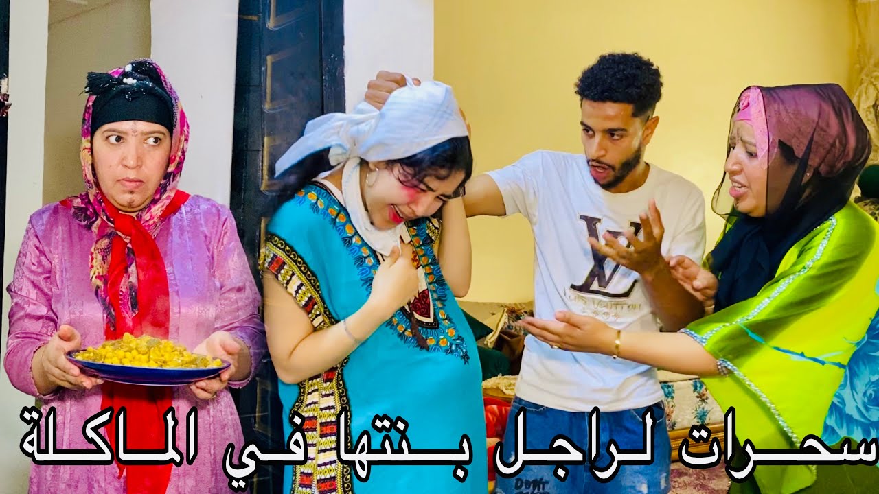 العدوزة الشريرة دارت لراجل بنتها السحر الأسود في الماكلة باش لي قالتها ايقول واخا لكن مضنتش بلي😱ج1