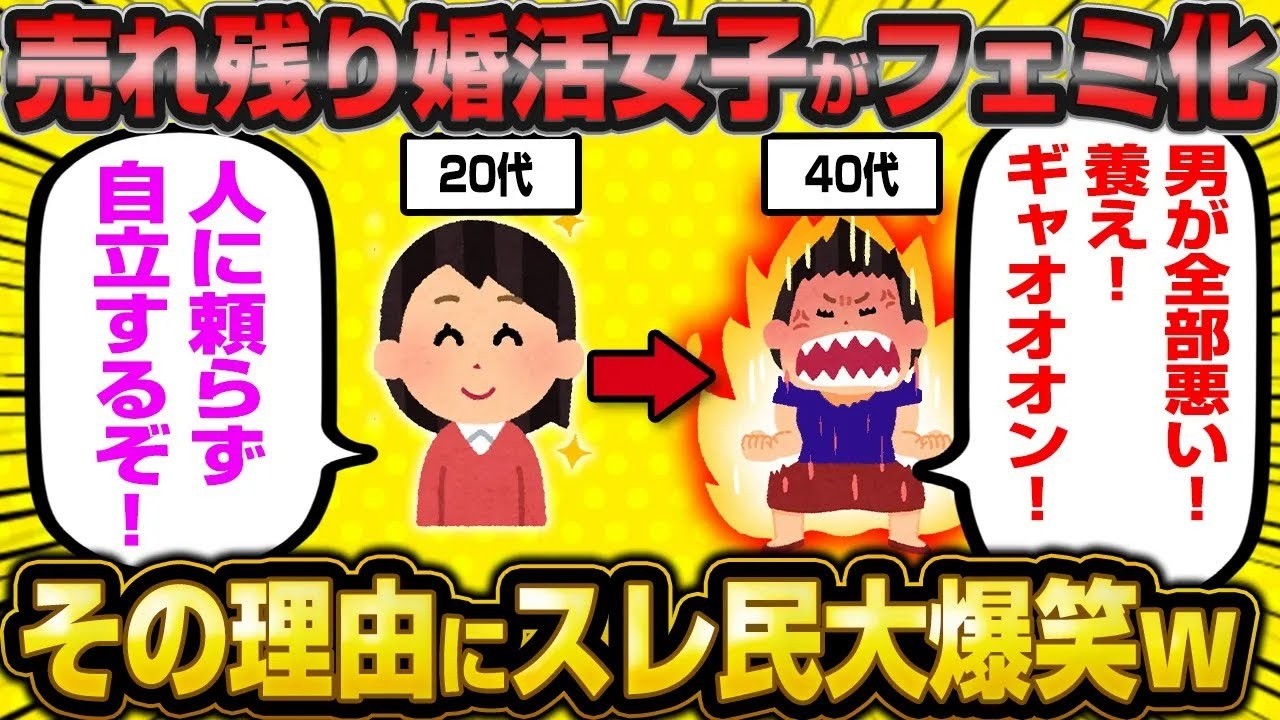 【2ch面白いスレ】【バカ】 資産価値ゼロの売れ残り婚活女子がフェミ化して凶暴化する理由がヤバすぎたwwww【ゆっくり解説】【2ch】