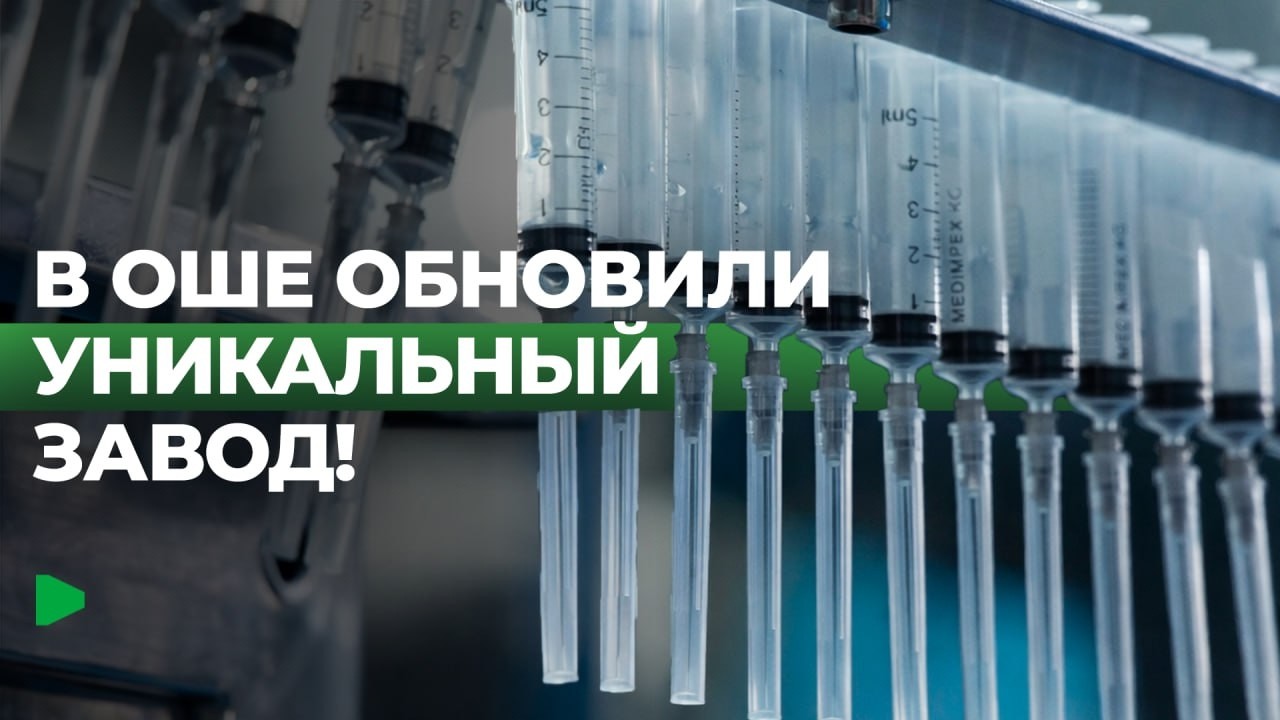 Как в Оше работает завод по выпуску инсулиновых шприцев?