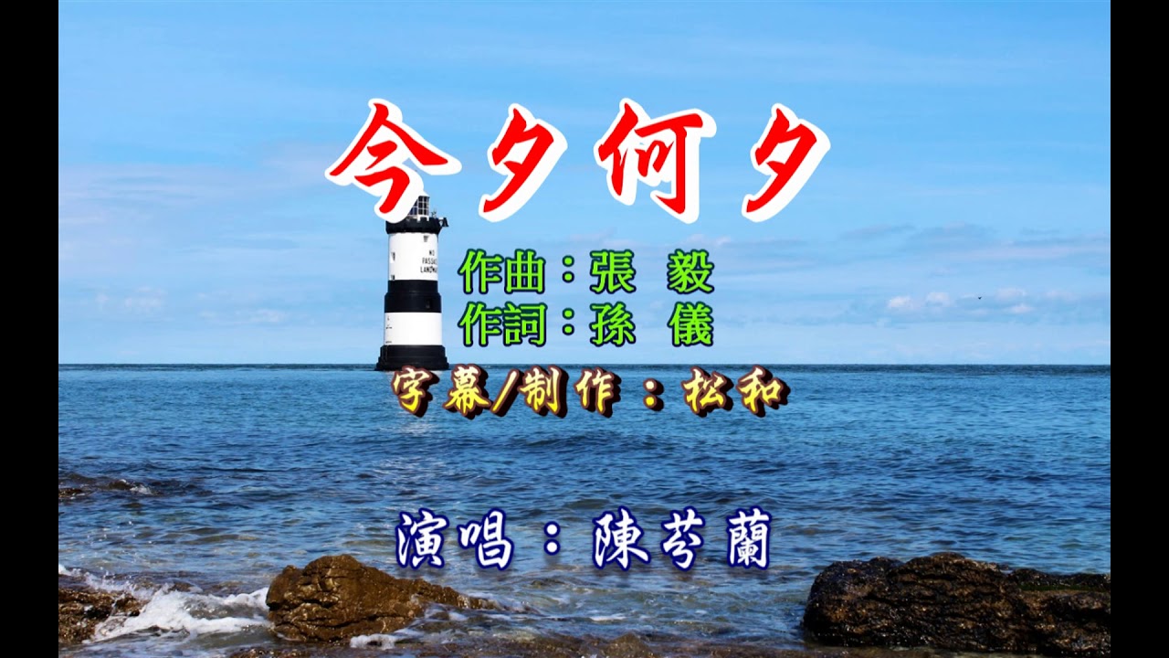 陳芬蘭 ~ 今夕何夕