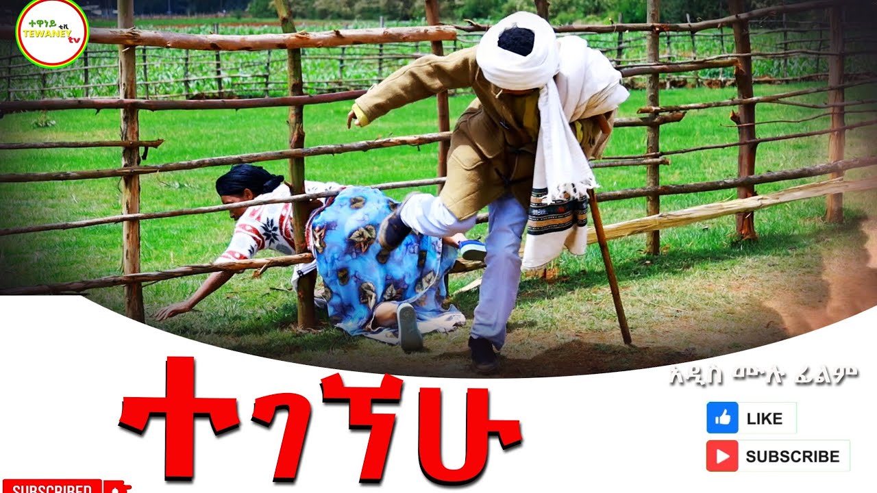 ተገኘሁ አዲስ ሙሉ ፊልም(Tegegnhu) New Full Lengh Ethiopian Movie 2025